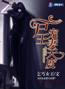 尸王宠妻无度 尸王宠妻无度