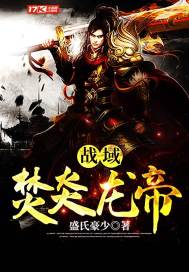 战域焚炎龙帝 战域焚炎龙帝