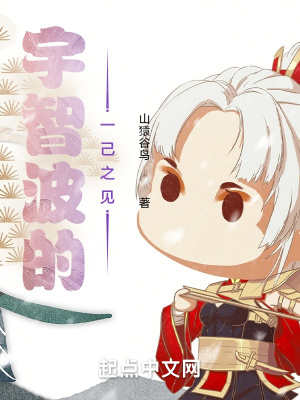 宇智波的一己之见 宇智波的一己之见