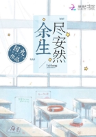 余生尽安然 余生尽安然