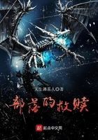 部落的救赎 部落的救赎