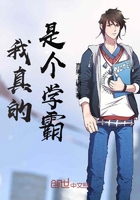 我真的是个学霸 我真的是个学霸