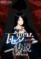 瓦罗兰传说 瓦罗兰传说