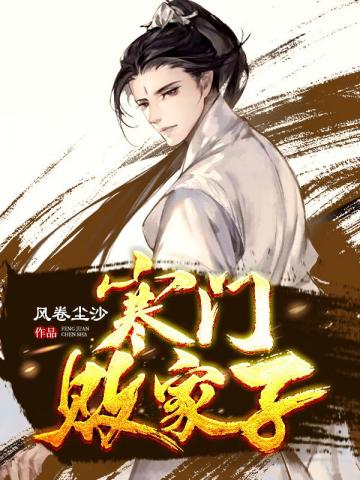 寒门败家子 寒门败家子