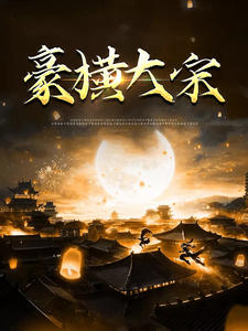 豪横大宋 豪横大宋