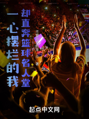 一心摆烂的我却直奔篮球名人堂 一心摆烂的我却直奔篮球名人堂