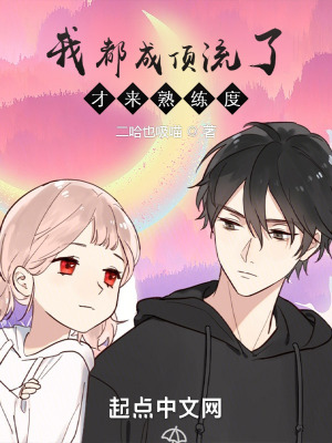 我都成顶流了,才来熟练度 我都成顶流了,才来熟练度