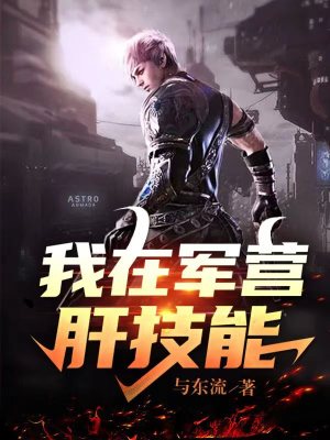 我在军营肝技能 我在军营肝技能
