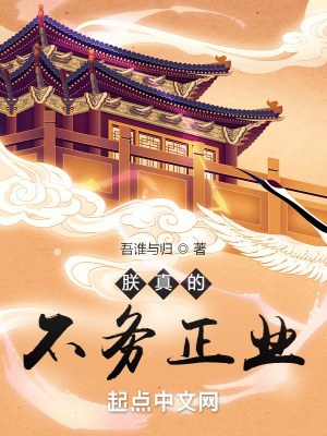 朕真的不务正业 朕真的不务正业