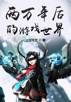 两万年后的游戏世界 两万年后的游戏世界