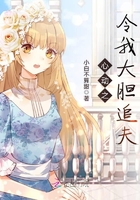 心动之令我大胆追夫 心动之令我大胆追夫