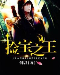 捡宝之王 捡宝之王
