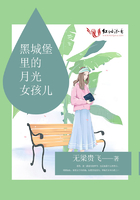 黑城堡里的月光女孩儿 黑城堡里的月光女孩儿