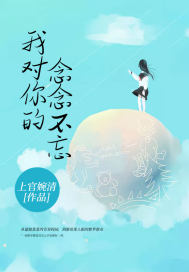 我对你的念念不忘 我对你的念念不忘
