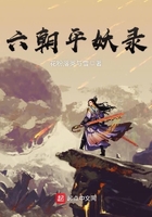 六朝平妖录 六朝平妖录