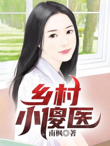 乡村小傻医 乡村小傻医