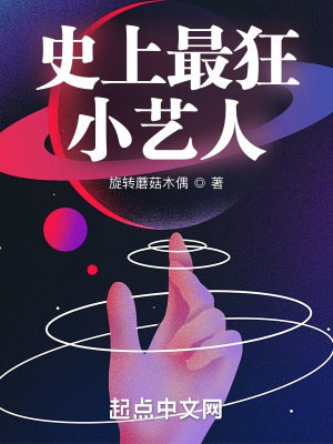 史上最狂小艺人 史上最狂小艺人