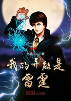 我的异能是雷霆 我的异能是雷霆