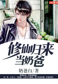 修仙归来当奶爸 修仙归来当奶爸