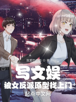 写文娱被女反派原型找上门 写文娱被女反派原型找上门