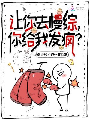 让你去慢综,你给我发疯? 让你去慢综,你给我发疯?