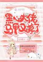 黑心大佬马甲又掉了 黑心大佬马甲又掉了