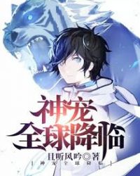 神宠全球降临 神宠全球降临