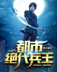 都市绝代兵王 都市绝代兵王