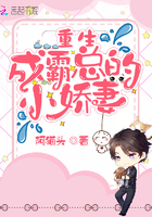 重生成霸总的小娇妻 重生成霸总的小娇妻