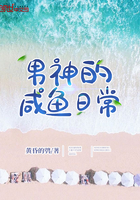 男神的咸鱼日常 男神的咸鱼日常
