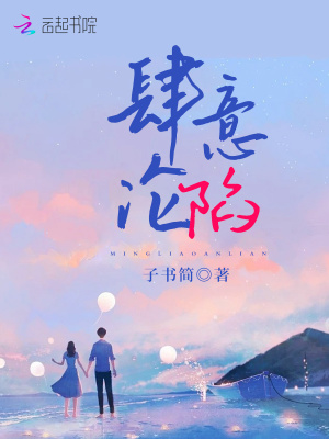 肆意沦陷 肆意沦陷