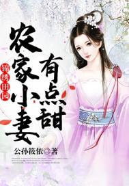 锦绣田园:农家小妻有点甜 锦绣田园:农家小妻有点甜