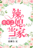 重生之辣媳当家 重生之辣媳当家