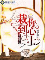 恋爱笔记:栽到你心上 恋爱笔记:栽到你心上
