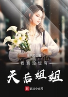 我真没想有天后姐姐 我真没想有天后姐姐