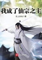 我成了仙宗之主 我成了仙宗之主
