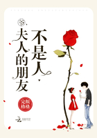 爷,夫人的朋友不是人 爷,夫人的朋友不是人