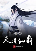 我的天道仙鼎 我的天道仙鼎
