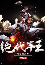 绝代军王 绝代军王
