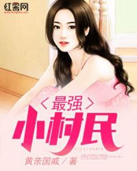 最强小村民 最强小村民