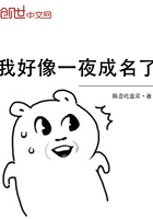 我好像一夜成名了 我好像一夜成名了
