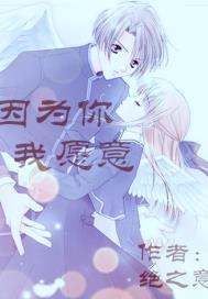 因为你,我愿意 因为你,我愿意