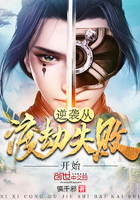 逆袭从渡劫失败开始 逆袭从渡劫失败开始