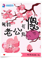 我的老公有点傻 我的老公有点傻