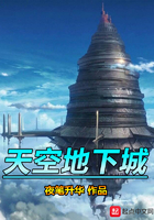 天空地下城 天空地下城