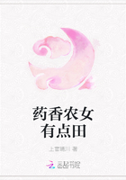 药香农女有点田 药香农女有点田