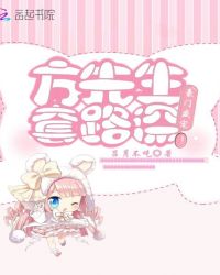 豪门盛宠:方先生,套路深! 豪门盛宠:方先生,套路深!