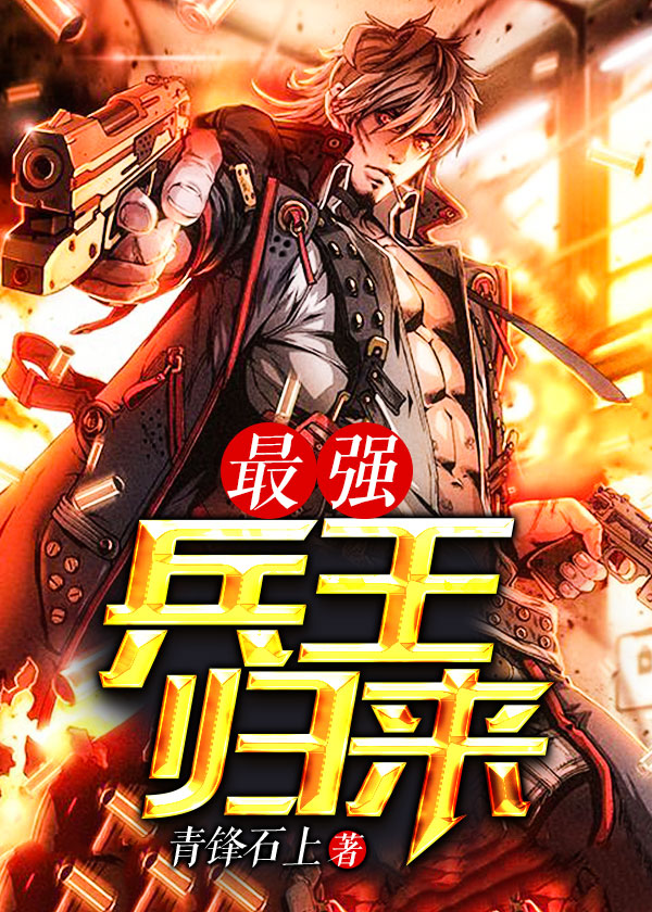 最强兵王归来 最强兵王归来