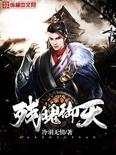 残魄御天 残魄御天