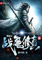 网游之战魔修真录 网游之战魔修真录